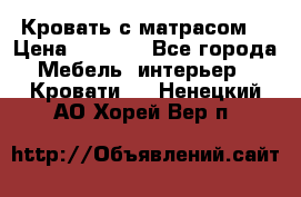 Кровать с матрасом  › Цена ­ 3 000 - Все города Мебель, интерьер » Кровати   . Ненецкий АО,Хорей-Вер п.